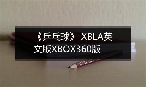 《乒乓球》 XBLA英文版XBOX360版