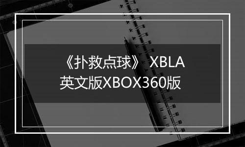 《扑救点球》 XBLA英文版XBOX360版