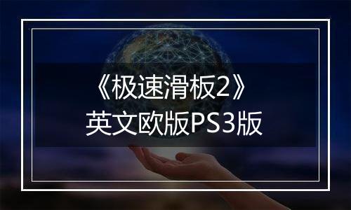 《极速滑板2》 英文欧版PS3版