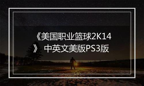 《美国职业篮球2K14》 中英文美版PS3版