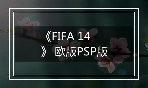 《FIFA 14》 欧版PSP版