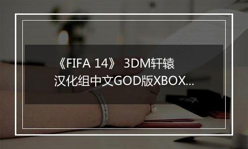《FIFA 14》 3DM轩辕汉化组中文GOD版XBOX360版