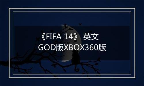《FIFA 14》 英文GOD版XBOX360版
