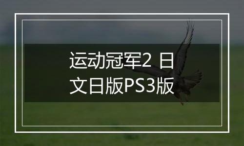 运动冠军2 日文日版PS3版