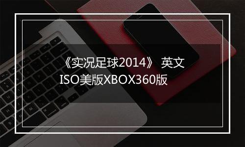 《实况足球2014》 英文ISO美版XBOX360版