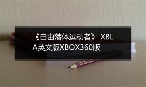 《自由落体运动者》 XBLA英文版XBOX360版