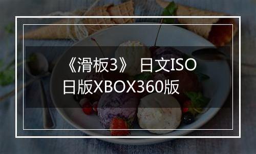《滑板3》 日文ISO日版XBOX360版