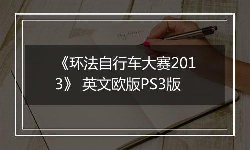 《环法自行车大赛2013》 英文欧版PS3版