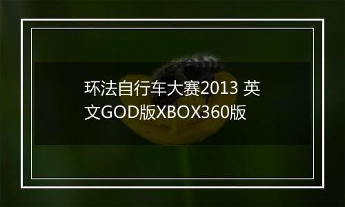 环法自行车大赛2013 英文GOD版XBOX360版