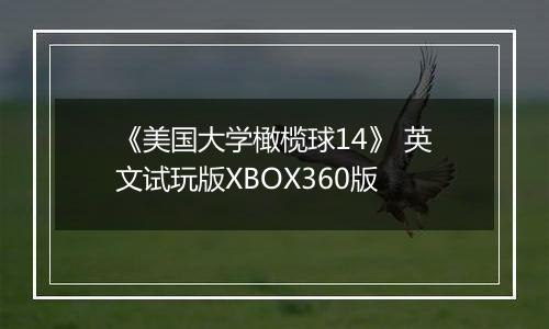 《美国大学橄榄球14》 英文试玩版XBOX360版