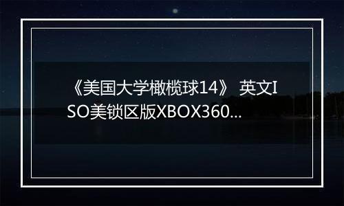 《美国大学橄榄球14》 英文ISO美锁区版XBOX360版