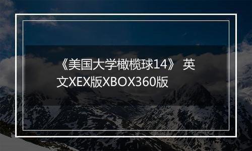 《美国大学橄榄球14》 英文XEX版XBOX360版