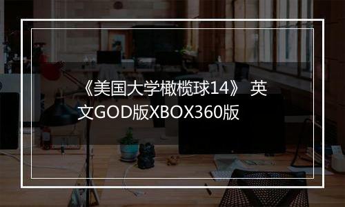 《美国大学橄榄球14》 英文GOD版XBOX360版