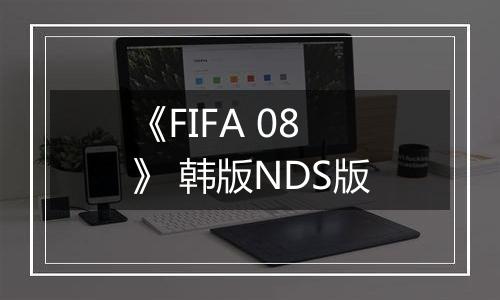 《FIFA 08》 韩版NDS版