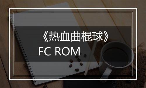 《热血曲棍球》FC ROM