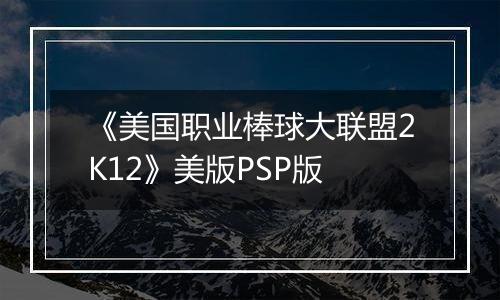 《美国职业棒球大联盟2K12》美版PSP版