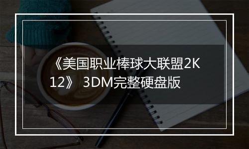 《美国职业棒球大联盟2K12》 3DM完整硬盘版
