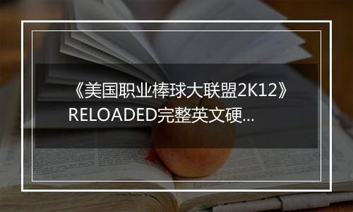 《美国职业棒球大联盟2K12》RELOADED完整英文硬盘版