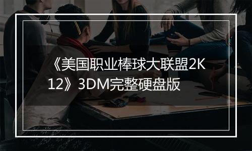 《美国职业棒球大联盟2K12》3DM完整硬盘版