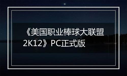 《美国职业棒球大联盟2K12》PC正式版