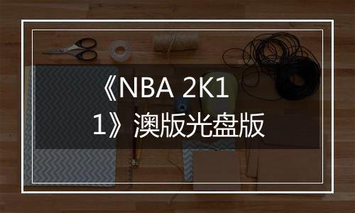 《NBA 2K11》澳版光盘版
