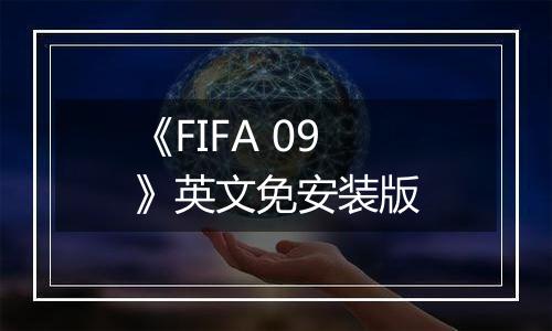 《FIFA 09》英文免安装版