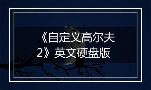 《自定义高尔夫2》英文硬盘版
