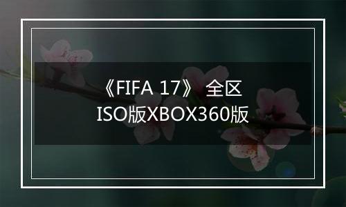 《FIFA 17》 全区ISO版XBOX360版