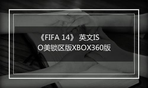 《FIFA 14》 英文ISO美锁区版XBOX360版