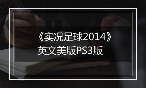 《实况足球2014》 英文美版PS3版