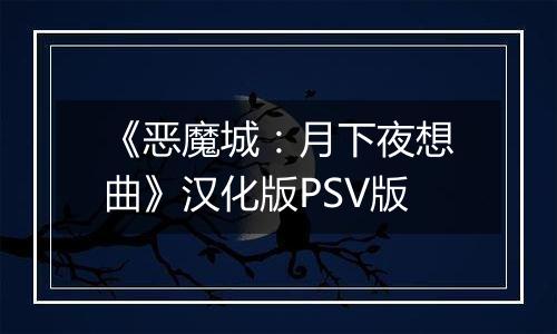 《恶魔城：月下夜想曲》汉化版PSV版