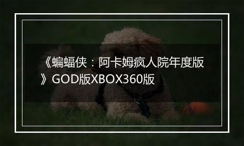《蝙蝠侠：阿卡姆疯人院年度版》GOD版XBOX360版