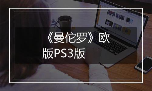 《曼佗罗》欧版PS3版