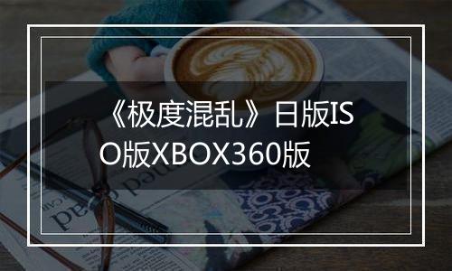 《极度混乱》日版ISO版XBOX360版