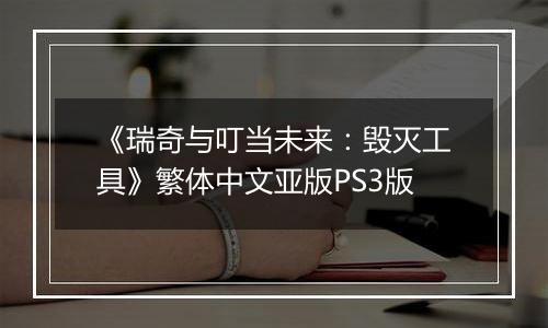 《瑞奇与叮当未来：毁灭工具》繁体中文亚版PS3版