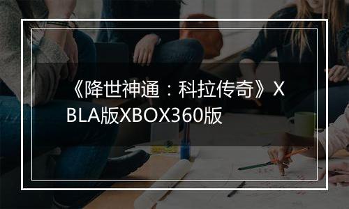 《降世神通：科拉传奇》XBLA版XBOX360版