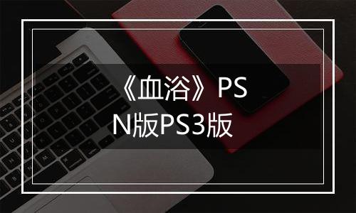《血浴》PSN版PS3版