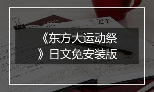 《东方大运动祭》日文免安装版