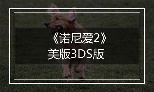 《诺尼爱2》美版3DS版