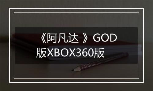 《阿凡达 》GOD版XBOX360版
