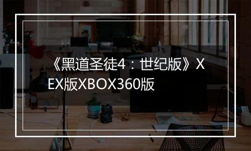 《黑道圣徒4：世纪版》XEX版XBOX360版