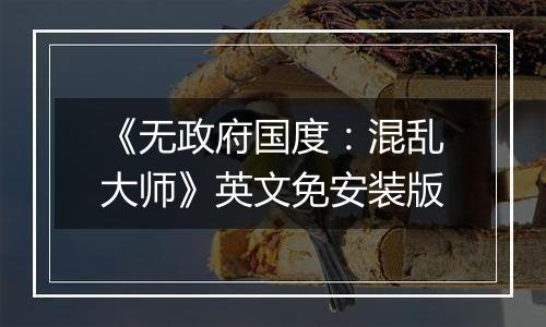 《无政府国度：混乱大师》英文免安装版
