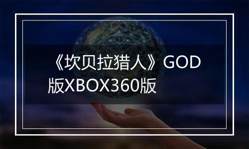 《坎贝拉猎人》GOD版XBOX360版