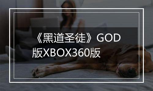 《黑道圣徒》GOD版XBOX360版