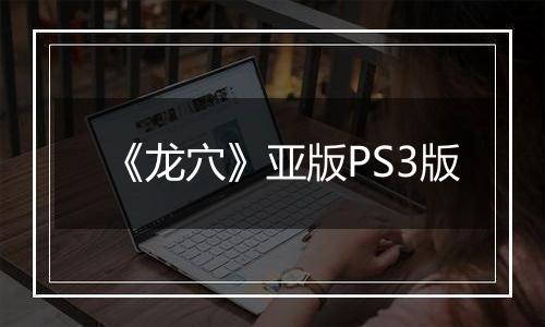 《龙穴》亚版PS3版