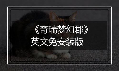 《奇瑞梦幻郡》英文免安装版
