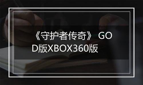 《守护者传奇》 GOD版XBOX360版