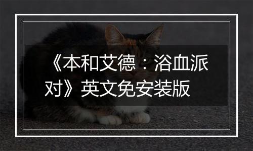 《本和艾德：浴血派对》英文免安装版