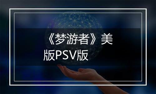 《梦游者》美版PSV版