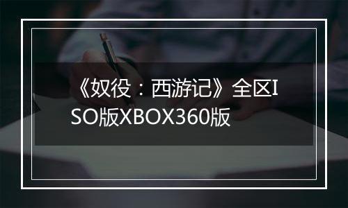 《奴役：西游记》全区ISO版XBOX360版